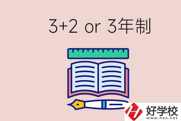 職高讀3+2好還是3年制好？懷化有什么3年制學校？