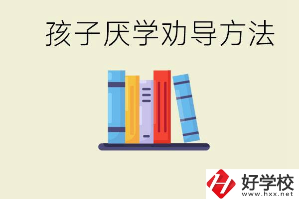 初三孩子厭學(xué)家長怎么勸導(dǎo)？婁底有什么好的民辦職校？