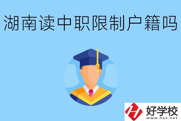在湖南就讀中專限制戶籍嗎？上中專好不好？