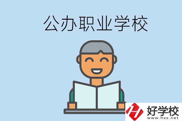 懷化有哪些公辦職校？學(xué)校辦學(xué)條件好嗎？