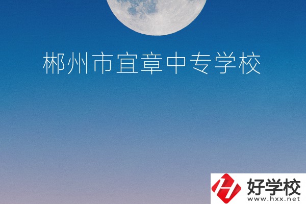 郴州市宜章中專學(xué)校怎么樣？