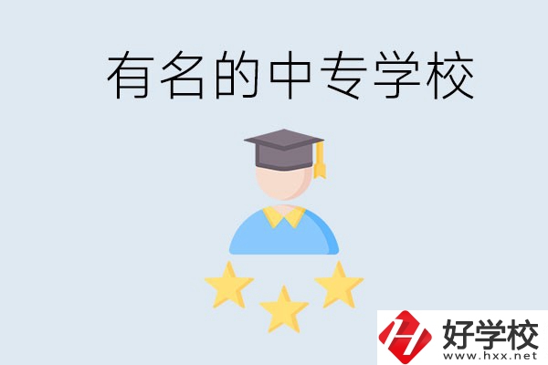 邵陽哪些中專比較有名？去讀書要什么條件？