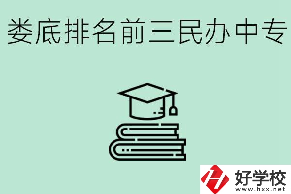 婁底排名前三是哪些民辦中專學(xué)校？學(xué)費(fèi)貴嗎？