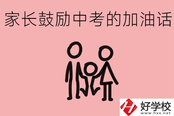 家長鼓勵孩子加油的話有哪些？益陽有什么好的職校？