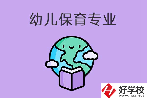 想在益陽學(xué)幼兒保育專業(yè)，可以看看這三所中職學(xué)校