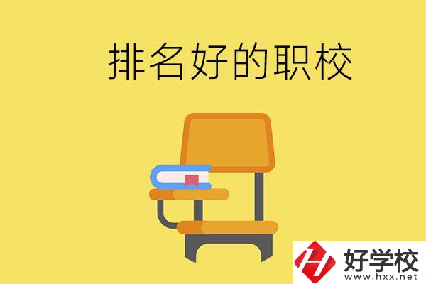 衡陽職校排名比較好的有哪些？職校值得去讀嗎？