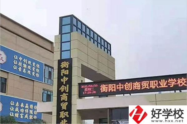衡陽中創(chuàng)商貿(mào)職業(yè)學(xué)校的辦學(xué)情況怎么樣？好不好？