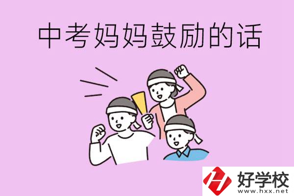 長沙有重點中專嗎？孩子中考媽媽有哪些可以鼓勵的話？