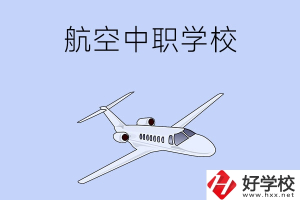 想在湖南學(xué)習(xí)航空類專業(yè)，推薦這所中職學(xué)校