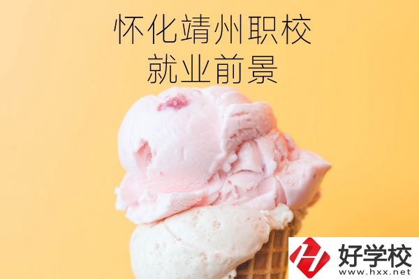 懷化靖州中等職業(yè)學(xué)校就業(yè)前景如何？有哪些專業(yè)？