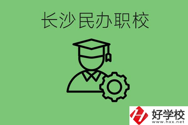 長沙民辦技校有哪些？讀技校好就業(yè)嗎？
