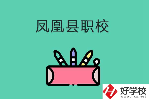 湘西鳳凰縣有哪些職校？學校是什么性質(zhì)？