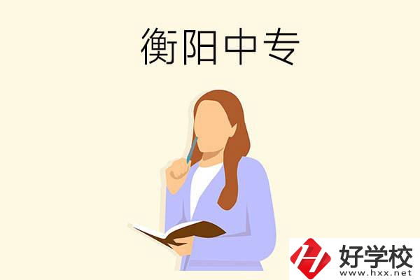 衡陽(yáng)有什么比較好的中專(zhuān)？