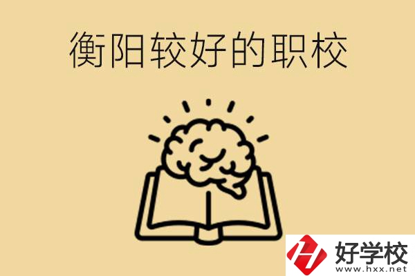 四百多分在衡陽能上普高嗎？如果不能有哪些好的職校？