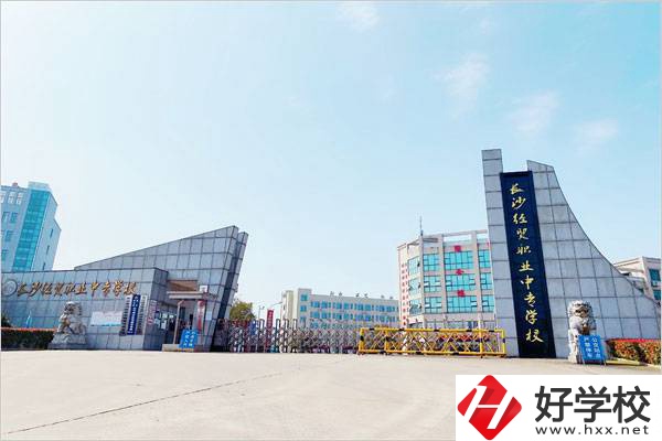 長沙經(jīng)貿(mào)職業(yè)中專學(xué)校好嗎？值不值得去？