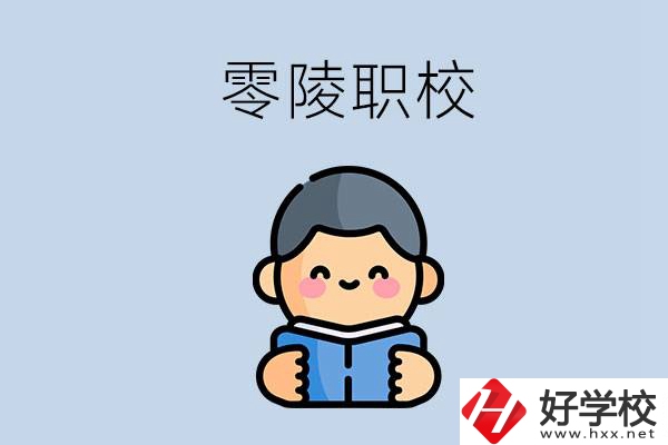永州零陵附近有哪些職業(yè)技術學校？