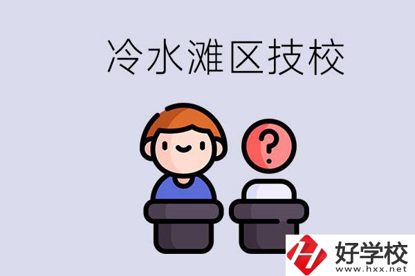 永州市冷水灘區(qū)有哪些技校？學什么專業(yè)比較好？