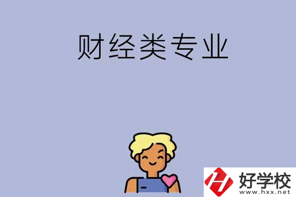 想在湘潭學財經(jīng)類專業(yè)，可以看看這兩所中專