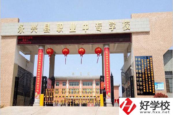 郴州永興職校的辦學(xué)情況怎么樣？