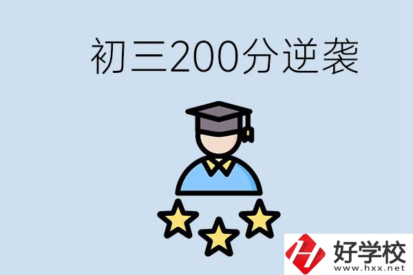 衡陽有什么職校？初三200分如何逆襲中考？