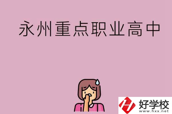 永州重點(diǎn)職業(yè)高中招生有什么要求？