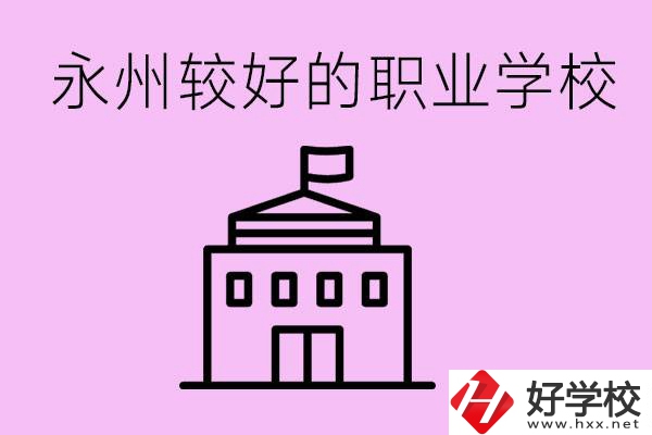 考300多分有必要讀高中嗎？永州有哪些好的職校？