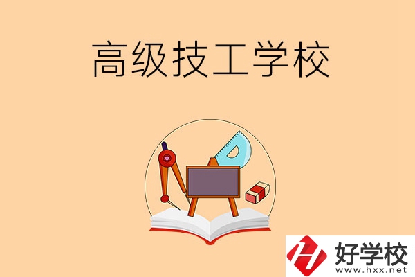湘潭的高級技工學(xué)校有哪幾所？能學(xué)什么專業(yè)？