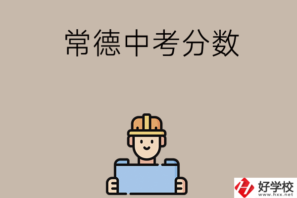 常德中考200-300分能讀什么學(xué)校？