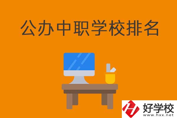 衡陽排名前五的公辦中職學(xué)校有哪些？有什么特色？