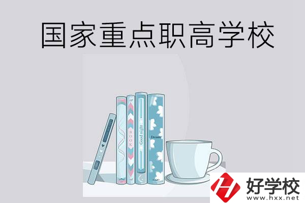 湖南省國家重點(diǎn)職高學(xué)校有哪些？都具有哪些優(yōu)勢？