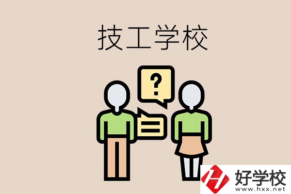 初中畢業(yè)可以在益陽(yáng)讀技校嗎？讀技校有什么好處？