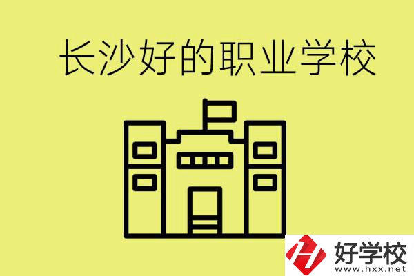 長沙初三畢業(yè)考不上高中讀什么學(xué)校？有什么職校推薦？
