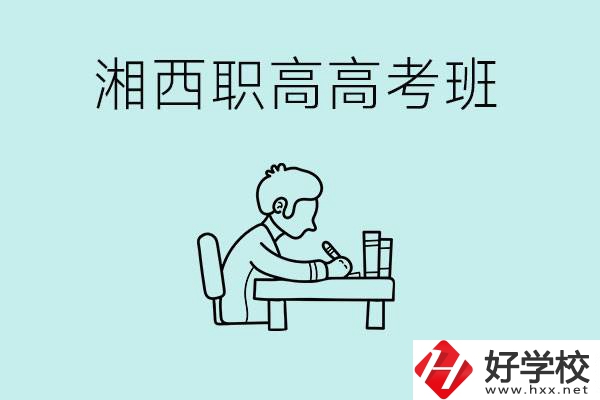 湘西有哪些職高開(kāi)設(shè)了高考班？如何才能進(jìn)入高考班？