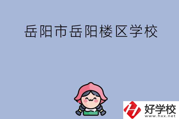 岳陽市岳陽樓區(qū)有哪些學(xué)校？