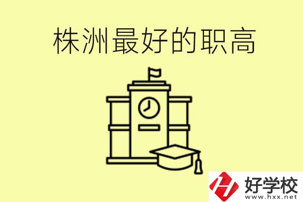 株洲市最好的職高是哪所？好就業(yè)嗎？