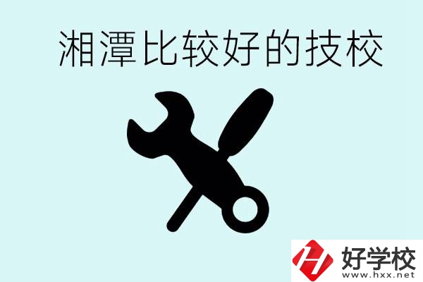 湘潭有哪些好的技校？具體位置在哪里？