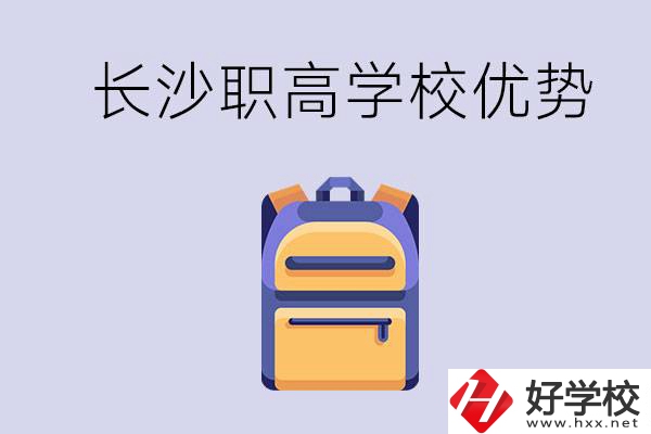 長沙有哪些適合初中生去讀的職高？有什么優(yōu)勢？