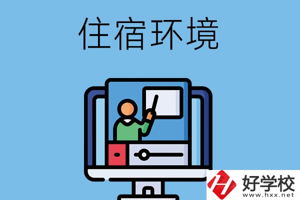 長沙地區(qū)中職學(xué)校的住宿環(huán)境怎么樣？