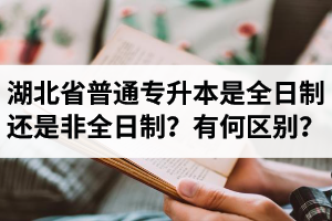 湖北省普通專升本是全日制還是非全日制？有何區(qū)別？