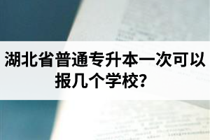 湖北省普通專升本一次可以報幾個學(xué)校？