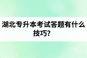 湖北專升本考試答題有什么技巧？