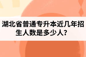 湖北省普通專升本近幾年招生人數(shù)是多少人？工作和升本怎么選擇比較好？