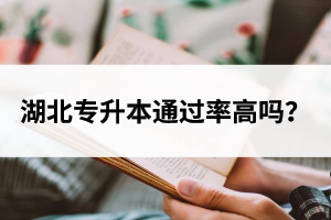 湖北專升本通過率高嗎？