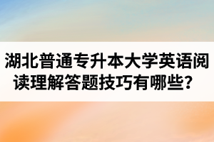 湖北普通專升本大學(xué)英語閱讀理解答題技巧有哪些？
