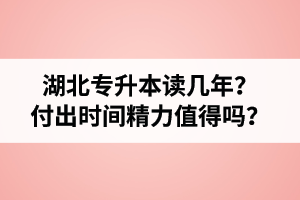 湖北專升本讀幾年？值得嗎？
