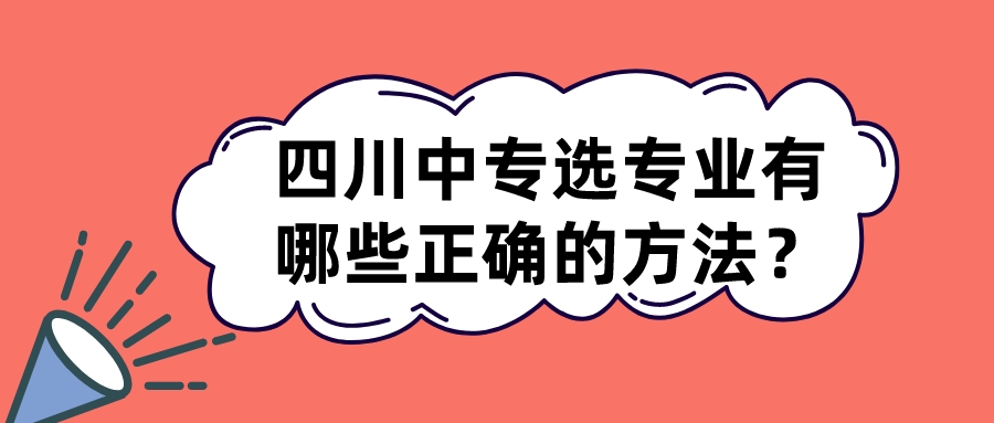 四川中專選專業(yè)有哪些正確的方法？(圖1)