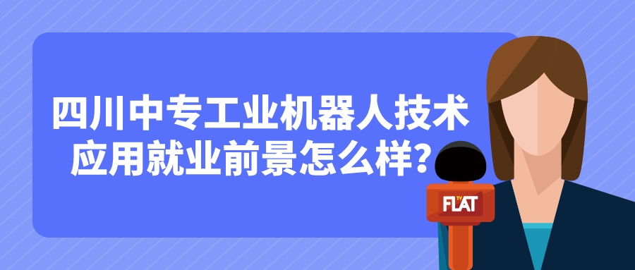 四川中專工業(yè)機(jī)器人技術(shù)應(yīng)用就業(yè)前景怎么樣？(圖1)