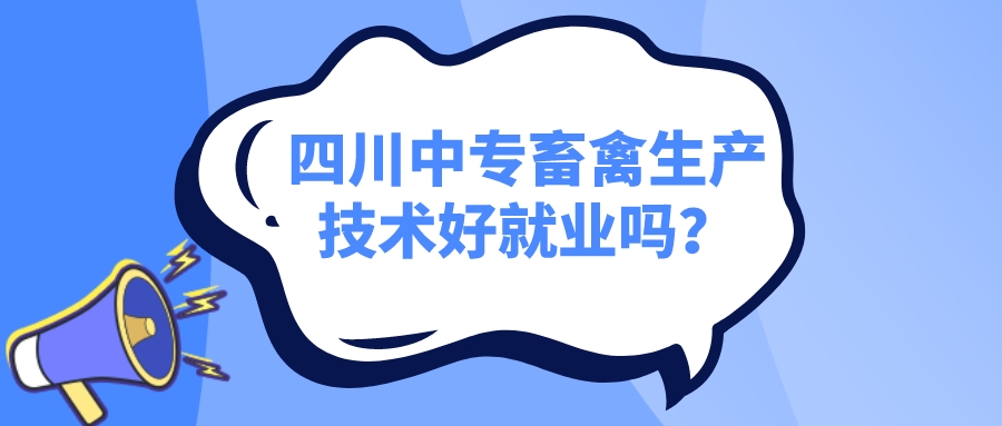 四川中專(zhuān)畜禽生產(chǎn)技術(shù)好就業(yè)嗎？(圖1)