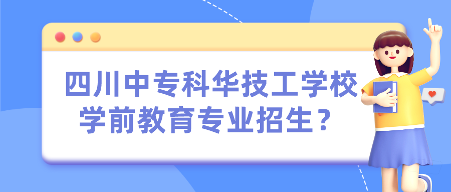 四川中專科華技工學校學前教育專業(yè)招生？(圖1)