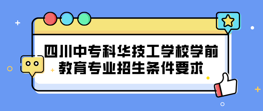 四川中?？迫A技工學(xué)校學(xué)前教育專業(yè)招生條件要求(圖1)